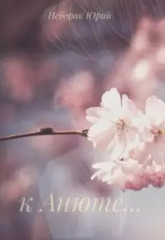 к Анюте... стихи любимой...