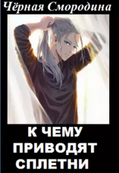 К чему приводят сплетни