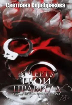 К чёрту твои правила