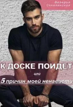 К доске пойдет… или 5 причин моей ненависти