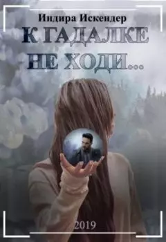 К гадалке не ходи...