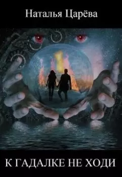 К гадалке не ходи