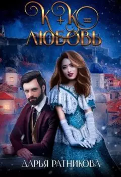 К+к равно любовь
