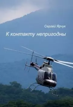 К контакту непригодны