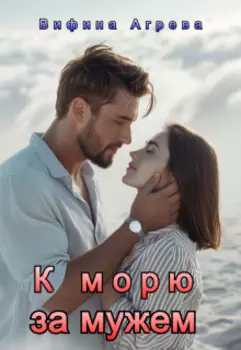 К морю за мужем