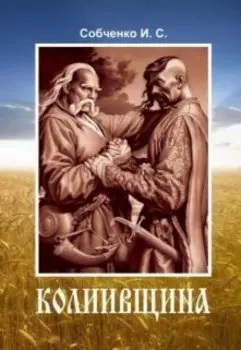 К о л и и в щ и н а