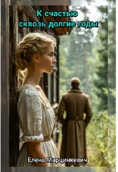 К счастью сквозь долгие годы