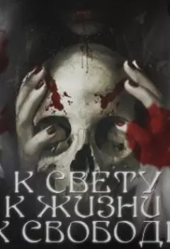 К свету, к жизни, к свободе