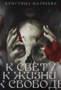 К свету, к жизни, к свободе