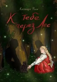 К тебе через Лес