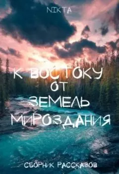 К Востоку от Земель Мироздания