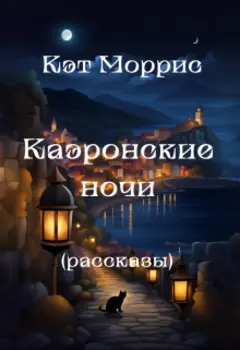Каэронские ночи