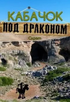 Кабачок "Под драконом"