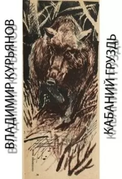 Кабаний Груздь