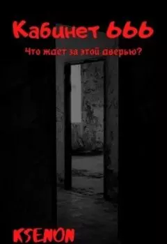 Кабинет 666