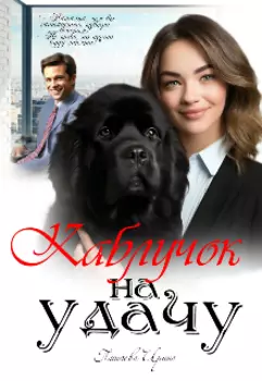 Каблучок на удачу