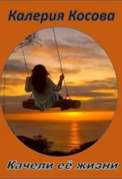 Качели её жизни
