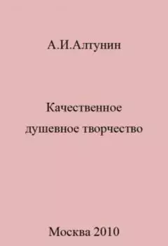 Качественное душевное творчество