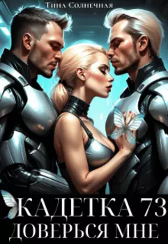 Кадетка 73. Доверься мне