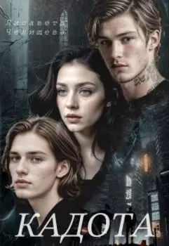 Кадота: Охота на сострадание