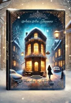 Кафе "Грёзы"