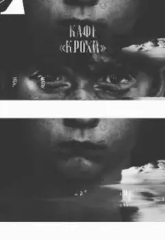 Кафе "Крохи" часть 2