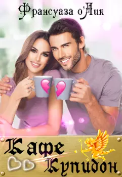 Кафе Купидон