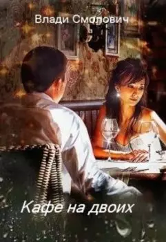 Кафе на двоих