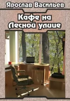 Кафе на Лесной улице
