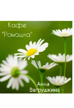 Кафе"Ромашка"