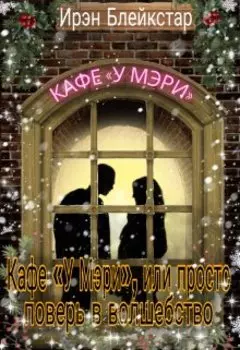 Кафе «у Мэри», или Просто поверь в волшебство