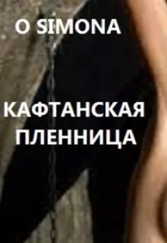 Кафтанская пленница