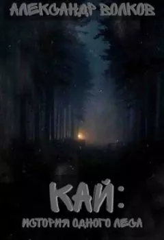 Кай: История Одного Леса