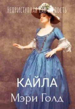 Кайла