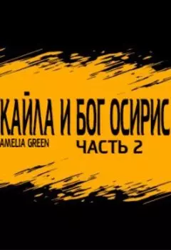 Кайла и Бог Осирис 2