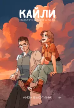 Кайли: История одного лета