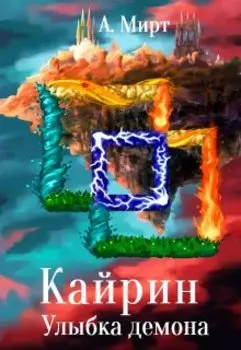 Кайрин: Улыбка демона