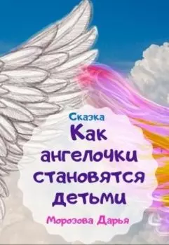 Как ангелочки становятся детьми. Сказка