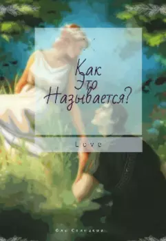 Как это называется?