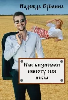 Как бизнесмен невесту искал