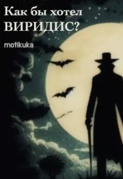 Как бы хотел Виридис?