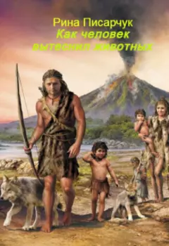 Как человек вытеснил животных