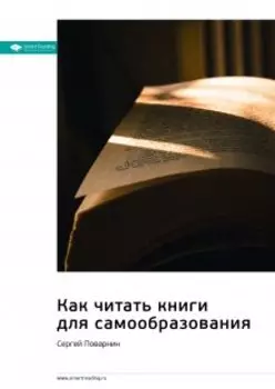 Как читать книги для самообразования. Сергей Поварнин. Саммари