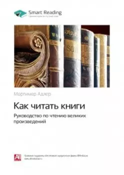 Как читать книги. Руководство по чтению великих произведений. Мортимер Адлер. Саммари