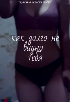 Как долго не видно тебя