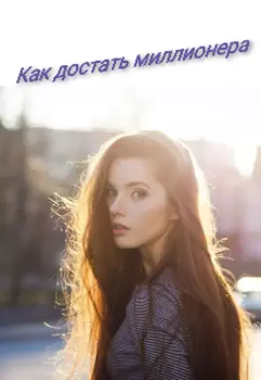 Как достать миллионера
