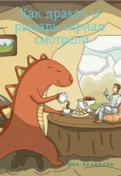 Как дракон и рыцарь сериал смотрели.