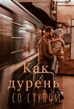 Как дурень со ступой