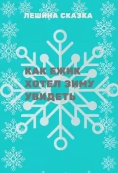 Как ежик зиму хотел увидеть