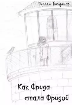 Как Фрида стала Фридой